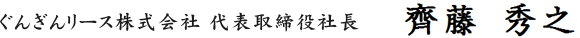 ぐんぎんリース株式会社　代表取締役社長　齊藤　秀之